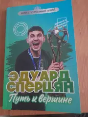 Э.СперцянПуть.к.вершине,