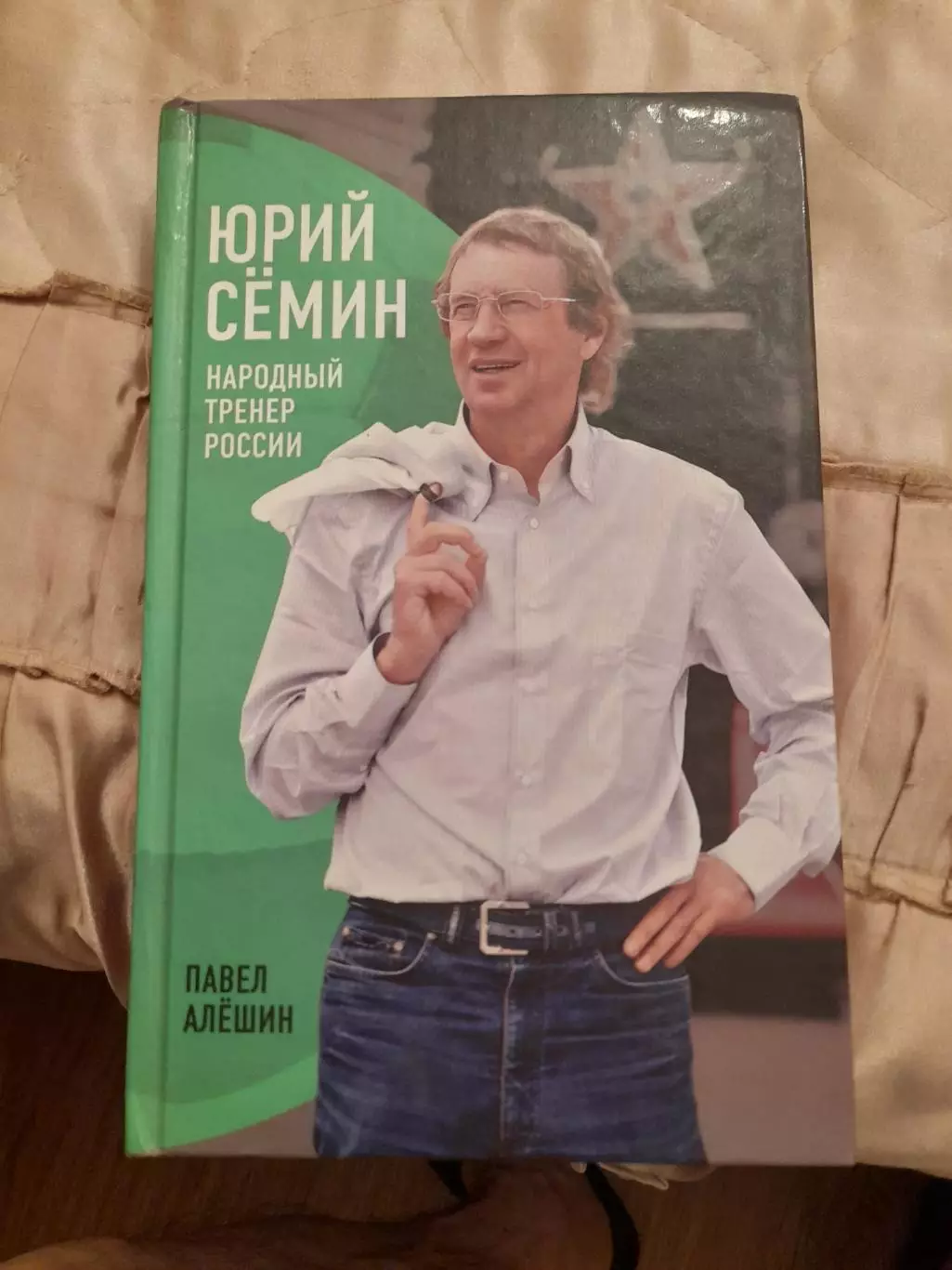 Ю.СеминНародный.тренер.России