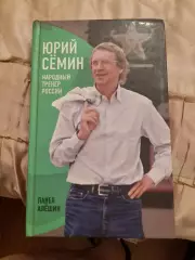 Ю.СеминНародный.тренер.России
