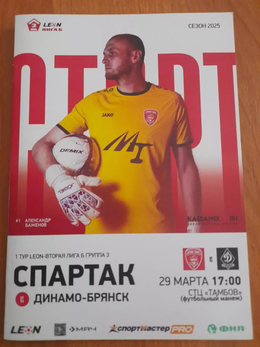 Спартак.Тамбов - Динамо.Брянск.29.03.25