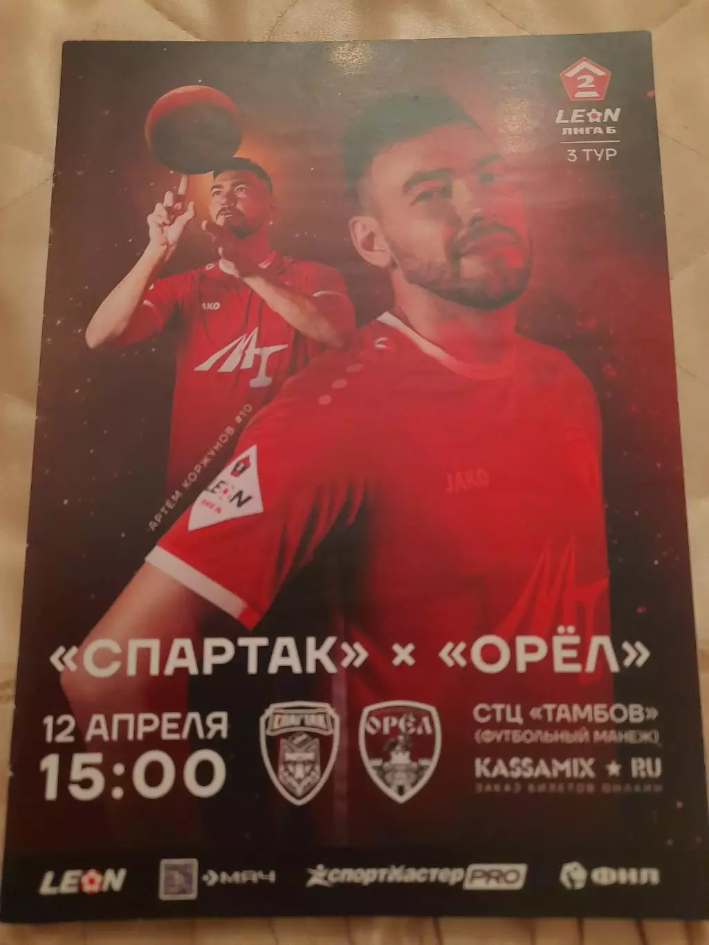 Спартак.Тамбов - Орел.12.04.25