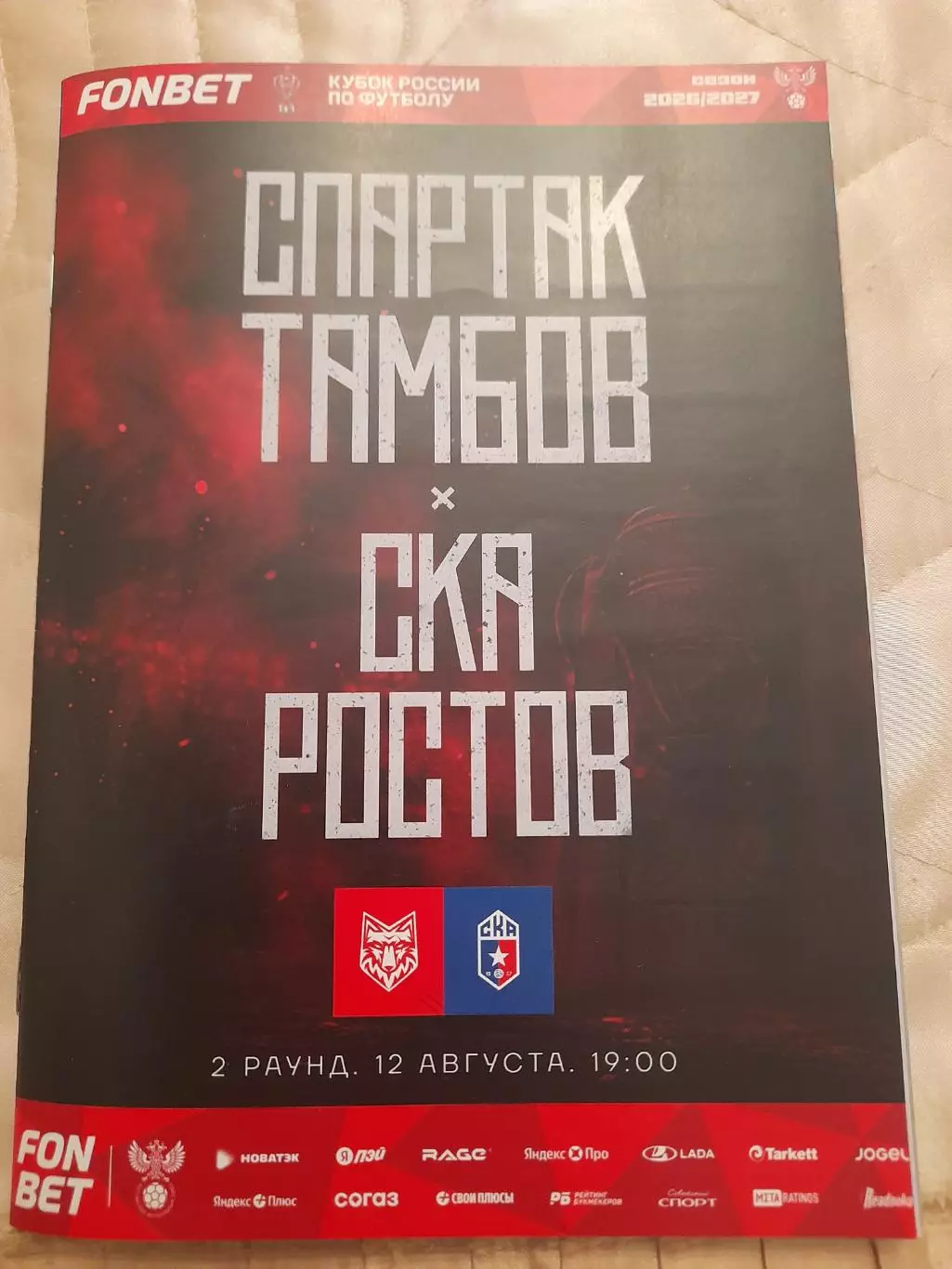 Спартак.Тамбов - СКА .Ростов.12.08.26