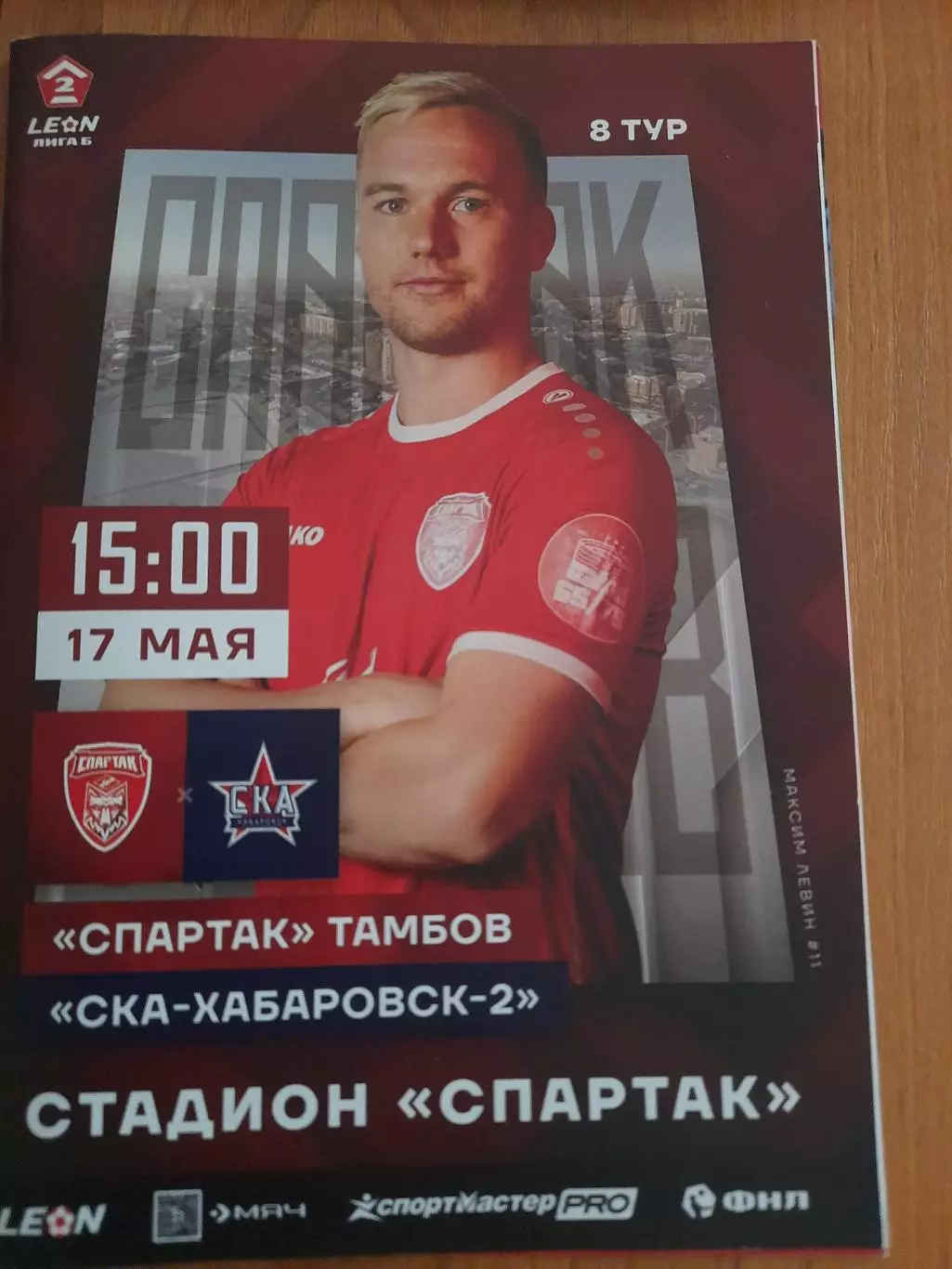 Спартак.Тамбов - СКА-2.Хабаровск.17.05.25