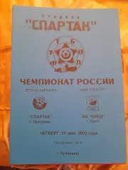 Спартак.Луховицы-Орел.2002