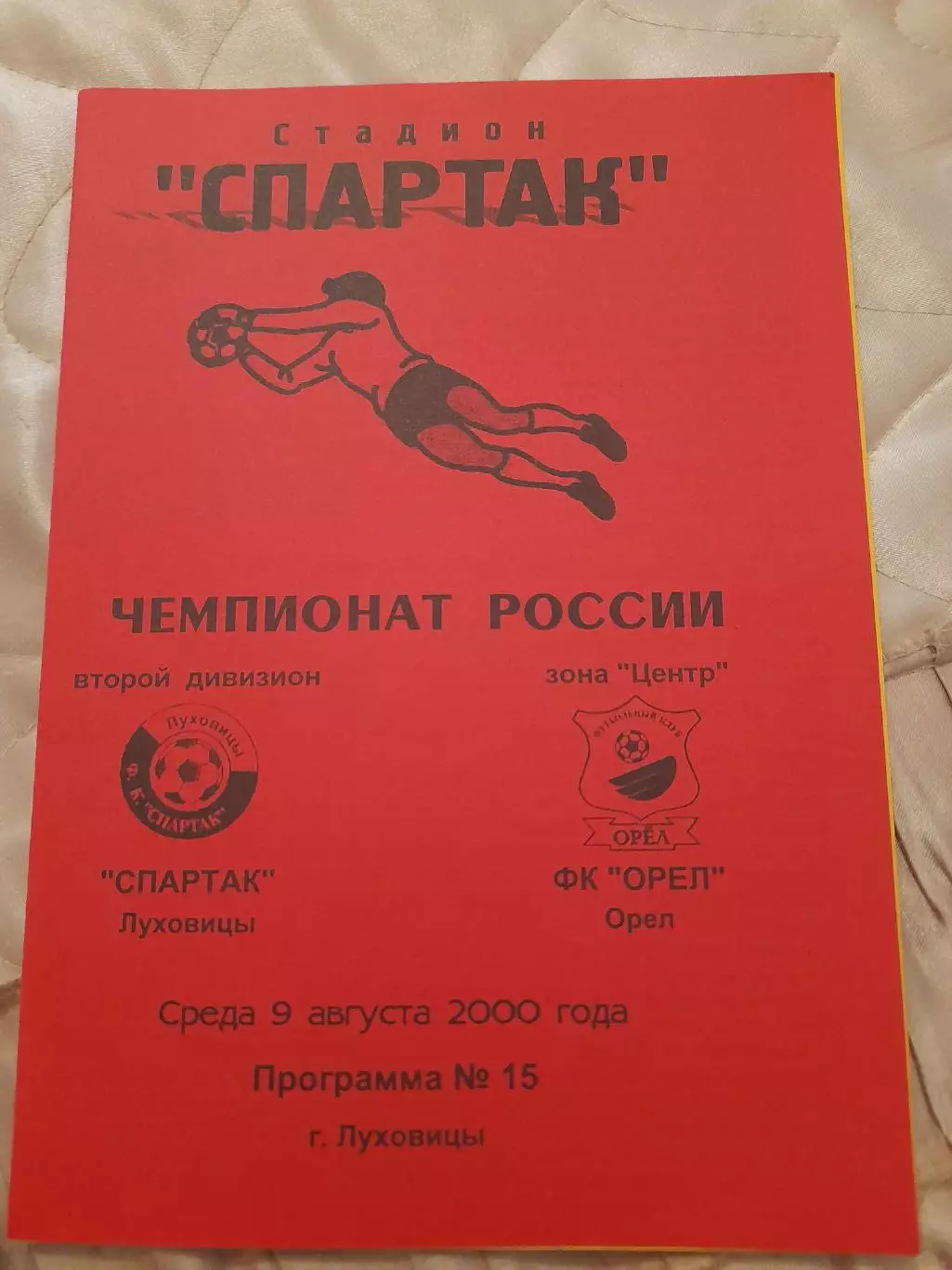 Спартак.Луховицы-Орел.2000