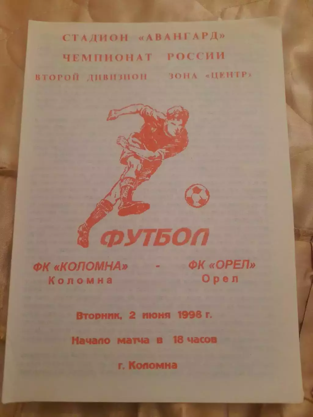 Коломна-Орел.1998