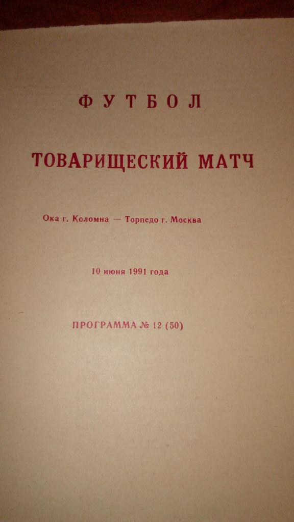 Ока Коломна - Торпедо Москва 91