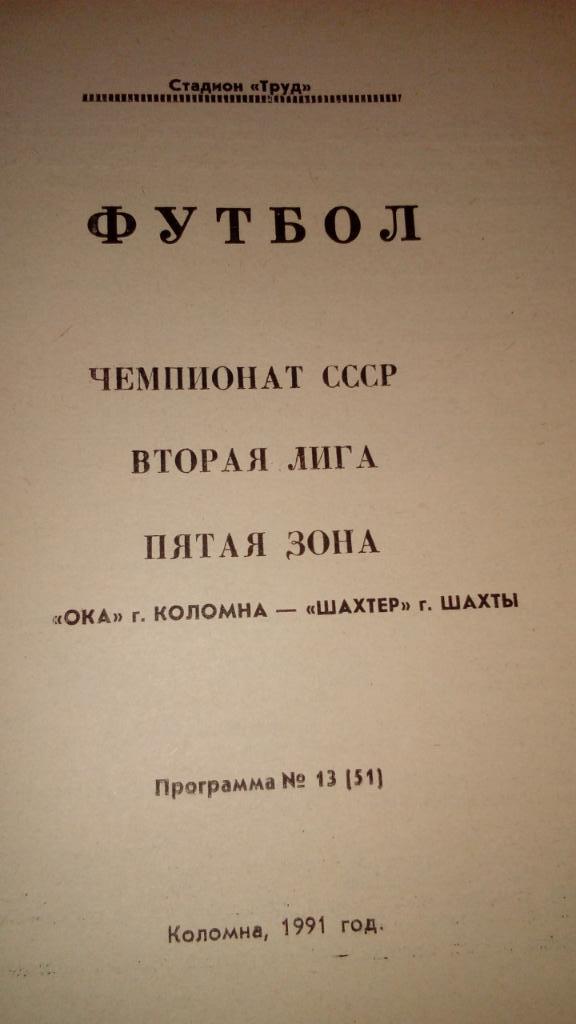 Ока Коломна - Щахтер Шахты 91