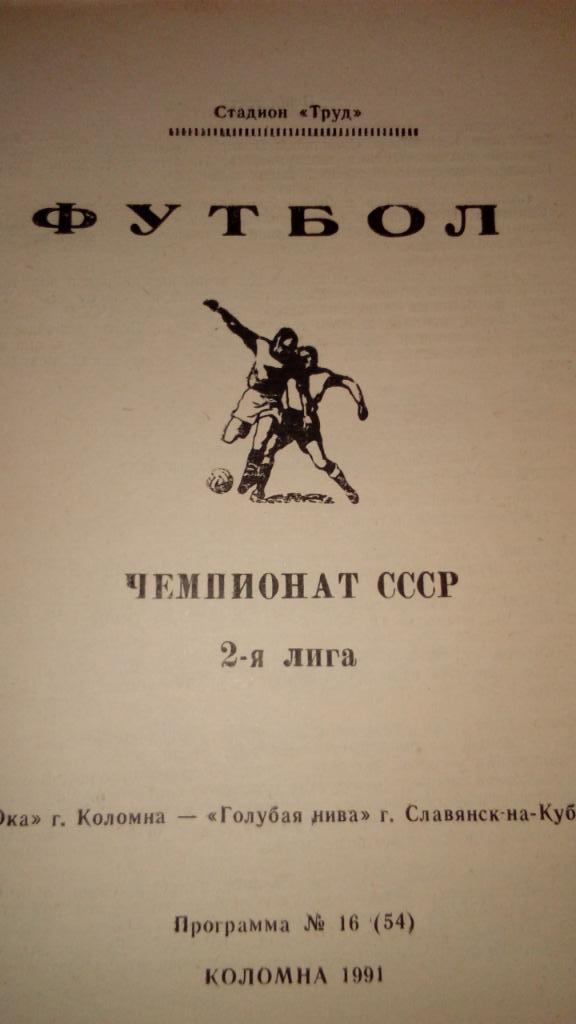 Ока Коломна - Голубая НиваСлавянск 91