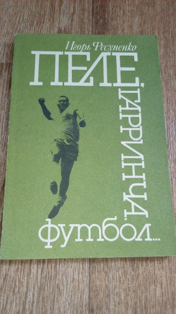 И.Фесуненко Пеле, Гарринча, футбол 1990 год