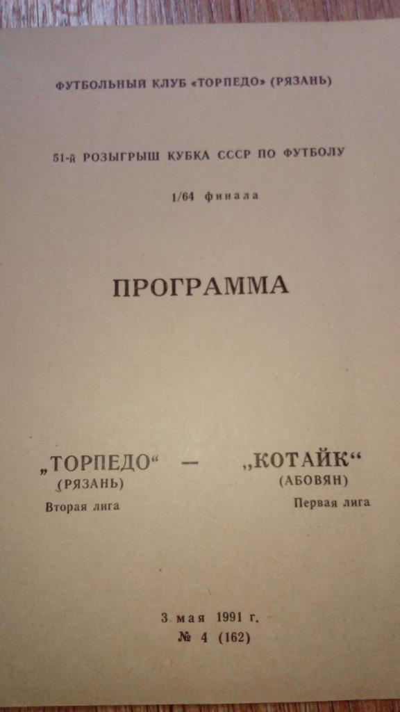 Торпедо Рязань - КотайкАбовян 1991