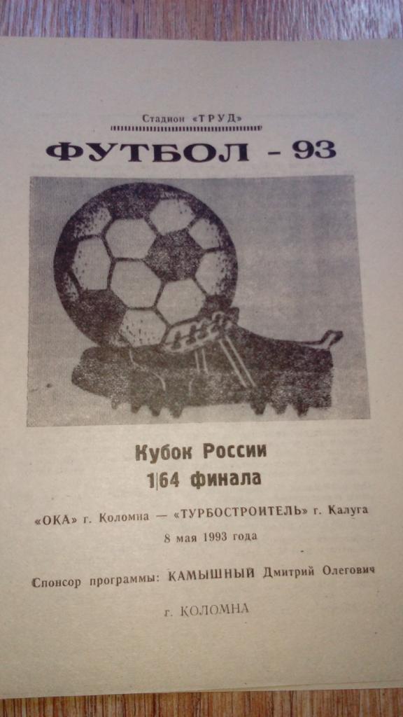 Ока Коломна - Турбостроитель Калуга 1993