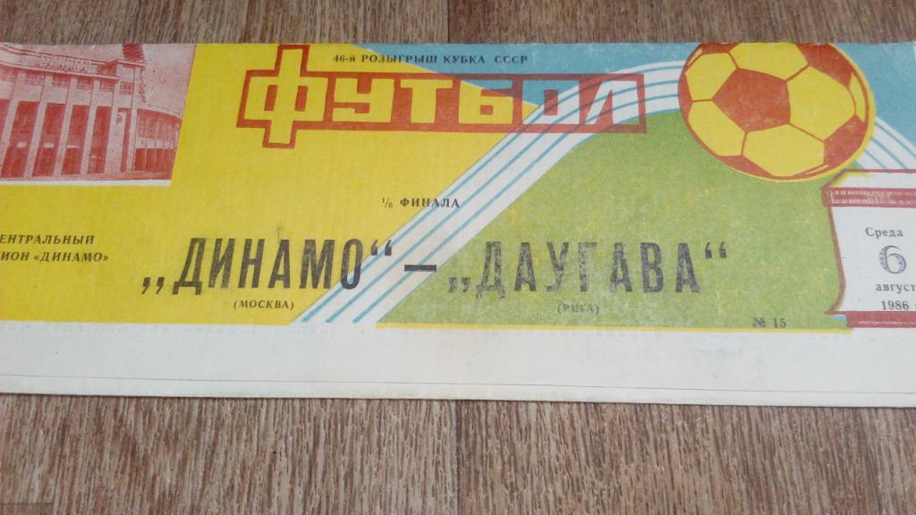Динамо Москва - ДаугаваРига86