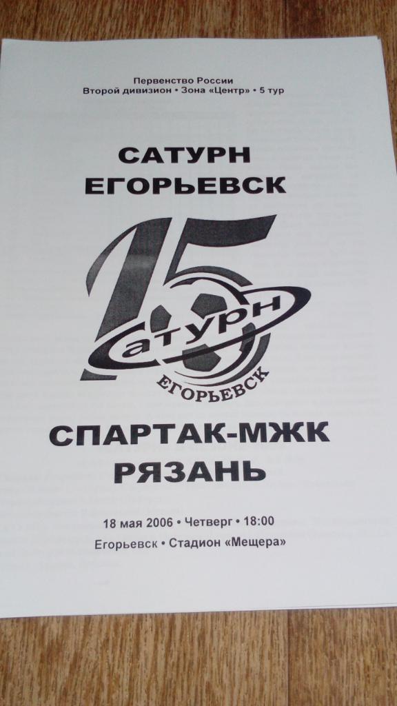 Сатурн.Егорьевск - Спартак-МЖК.Рязань.2006