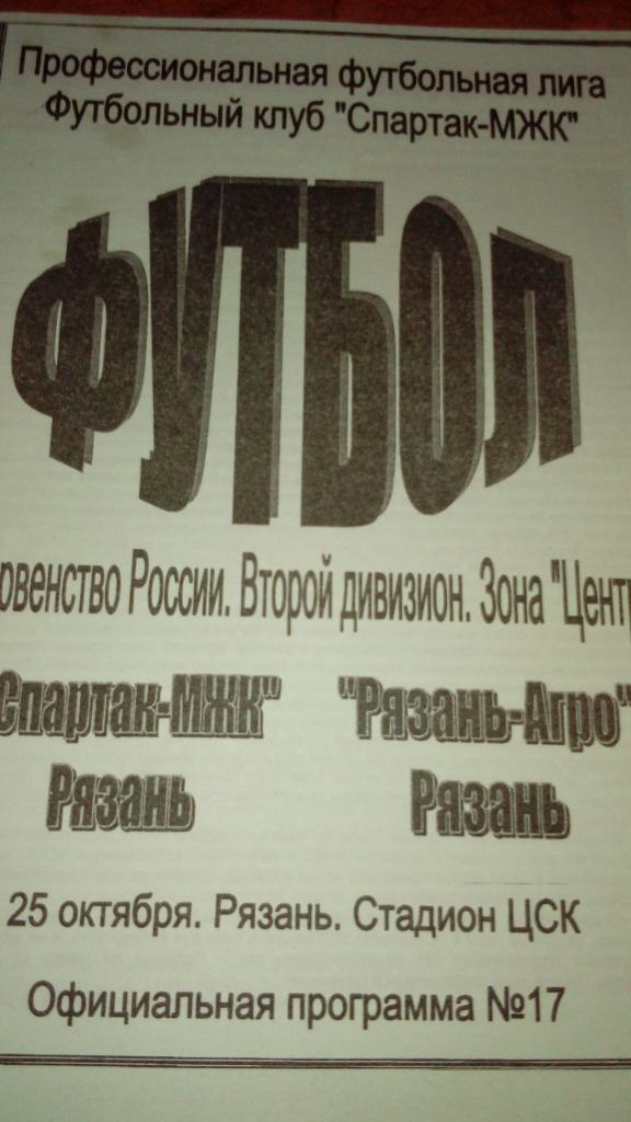 Спартак-МЖК.Рязань - Рязань-Агро.2006