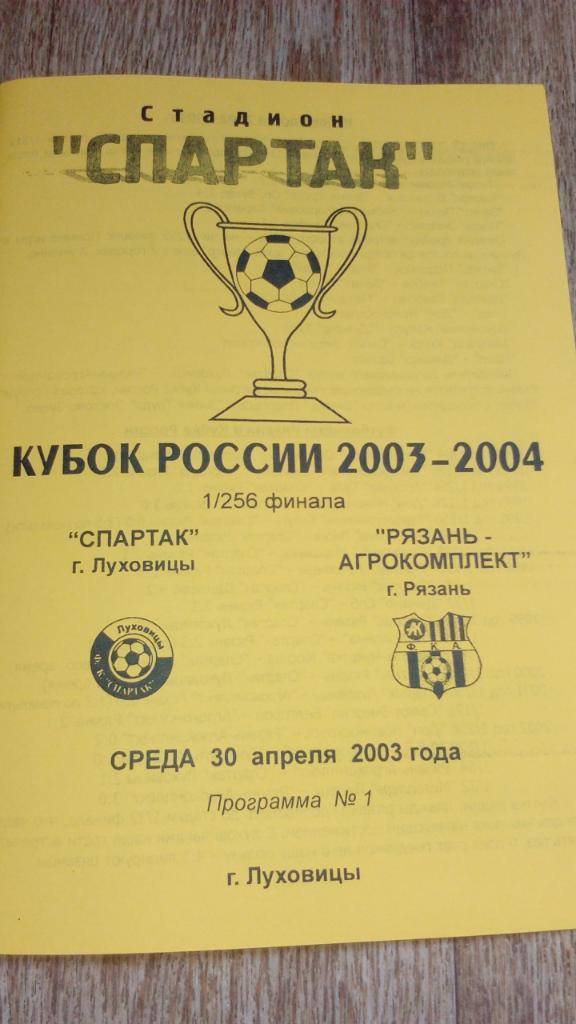 Спартак.Луховицы - Рязань-Агрокомплект.2003