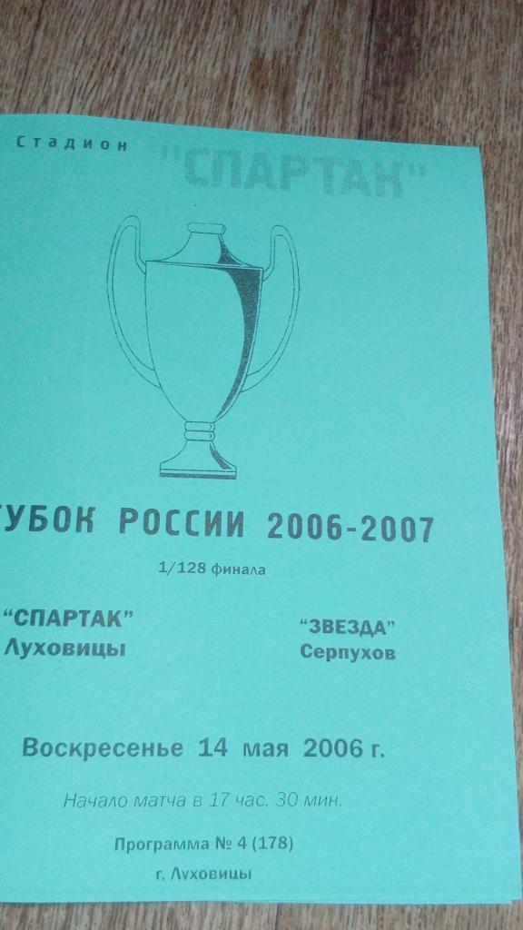 Спартак.Луховицы - Звезда.Серпухов.2006