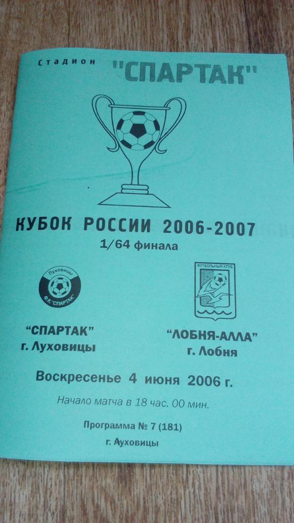 Спартак.Луховицы - Лобня-Алла.2006