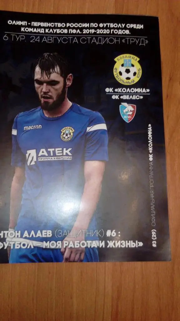 Коломна - Велес.Москва.24.08.19