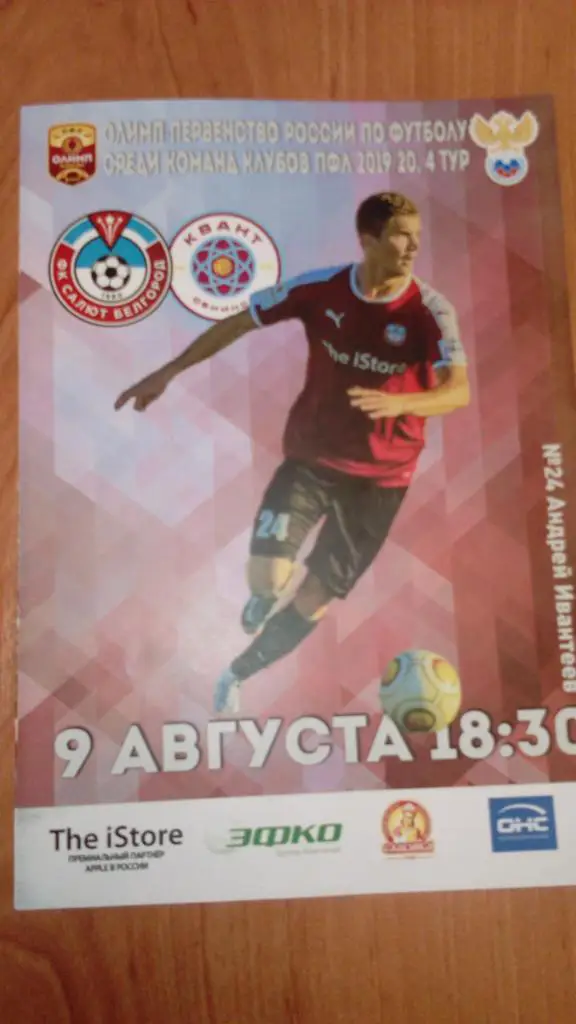 Салют.Белгород - Квант.Обнинск.9.08.19