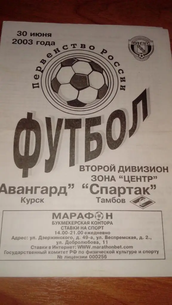 Авангард.Курск - Спартак.Тамбов.2003