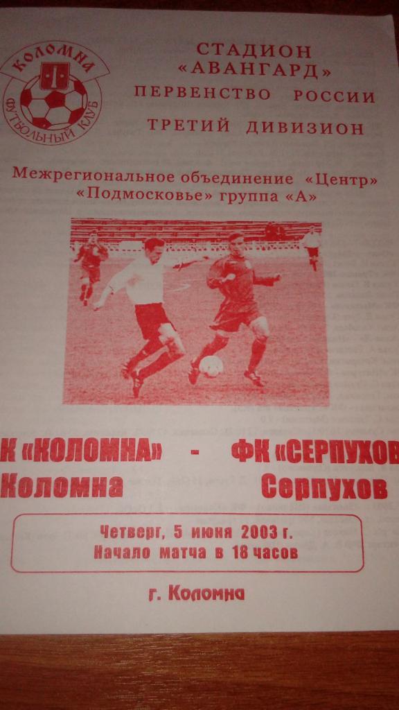 Коломна - Серпухов.2003