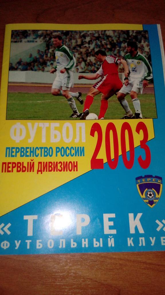Терек.Грозный - Лада.Тольятти.2003