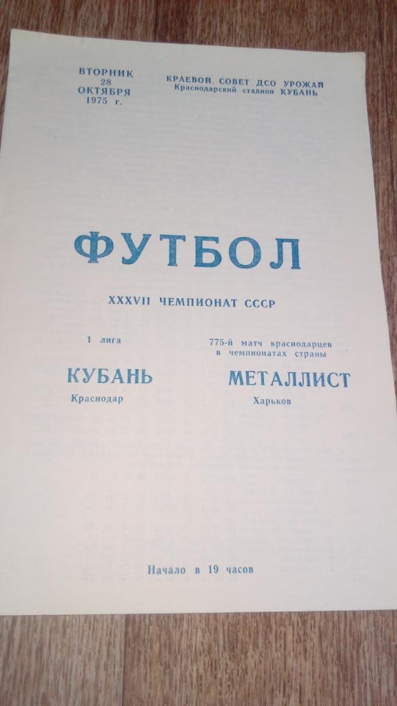 Кубань.Краснодар - Металлист.Харьков.1975