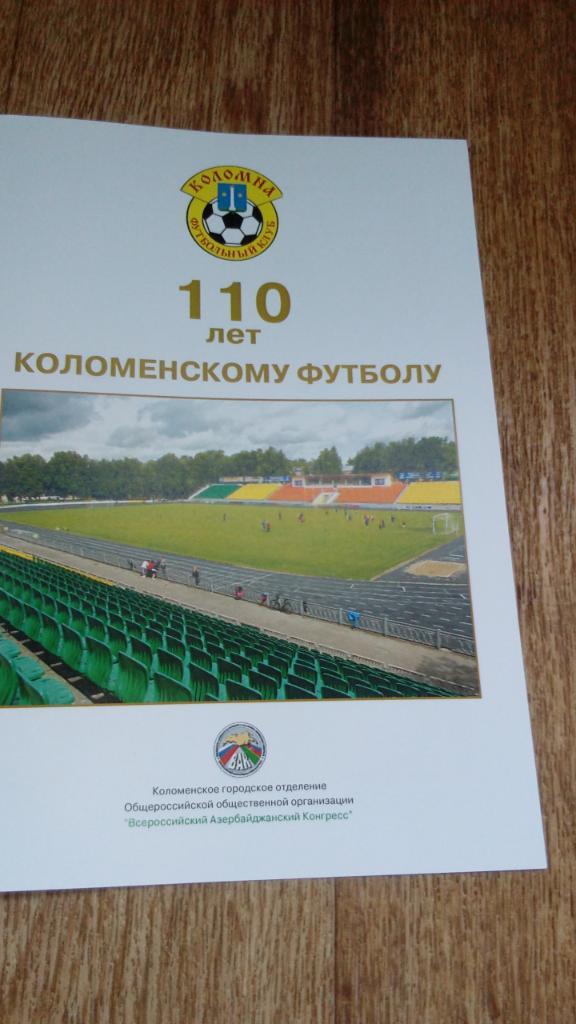 110.лет.Коломенскому.футболу