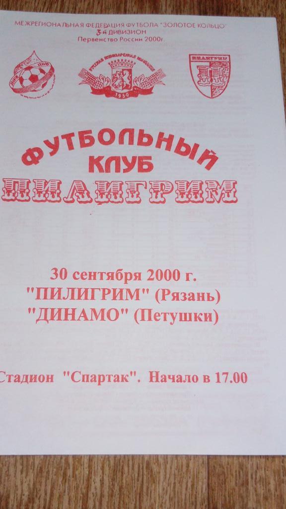 Пилигрим.Рязань - Динамо.Петушки.2000