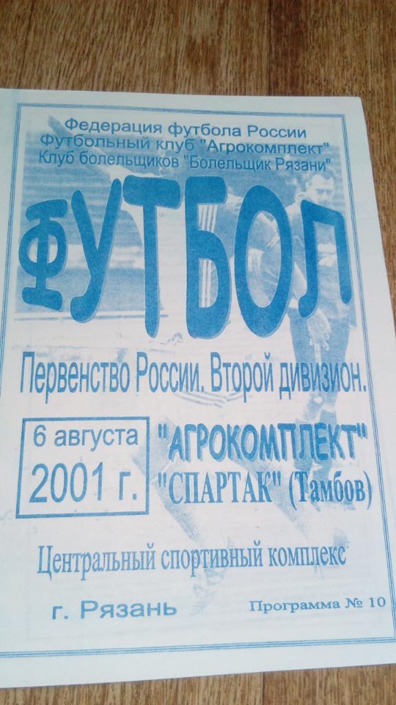 Агрокомплект.Рязань - Спартак.Тамбов.2001