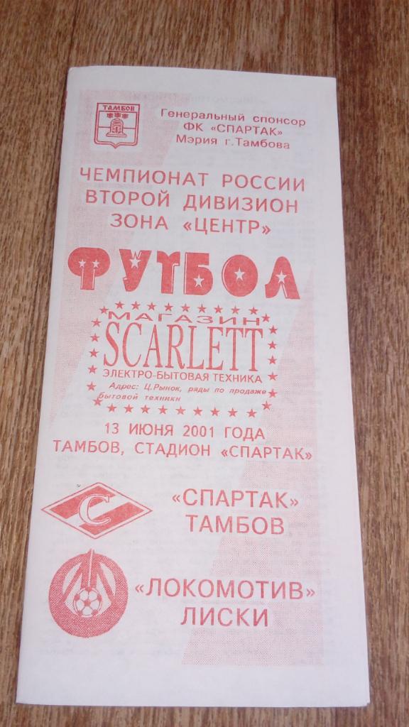 Спартак.Тамбов - Локомотив.Лиски.2001