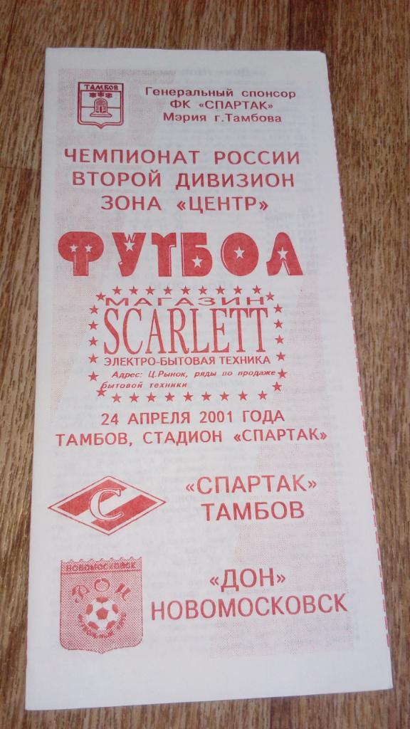 Спартак.Тамбов - Дон.Новомосковск.2001