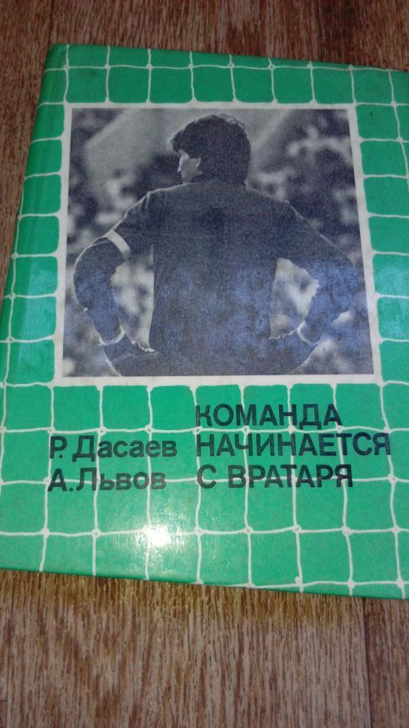 Р.ДасаевКоманда.начинается. с.вратаря