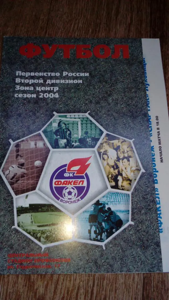 Факел.Воронеж - Спартак.Луховицы.2004