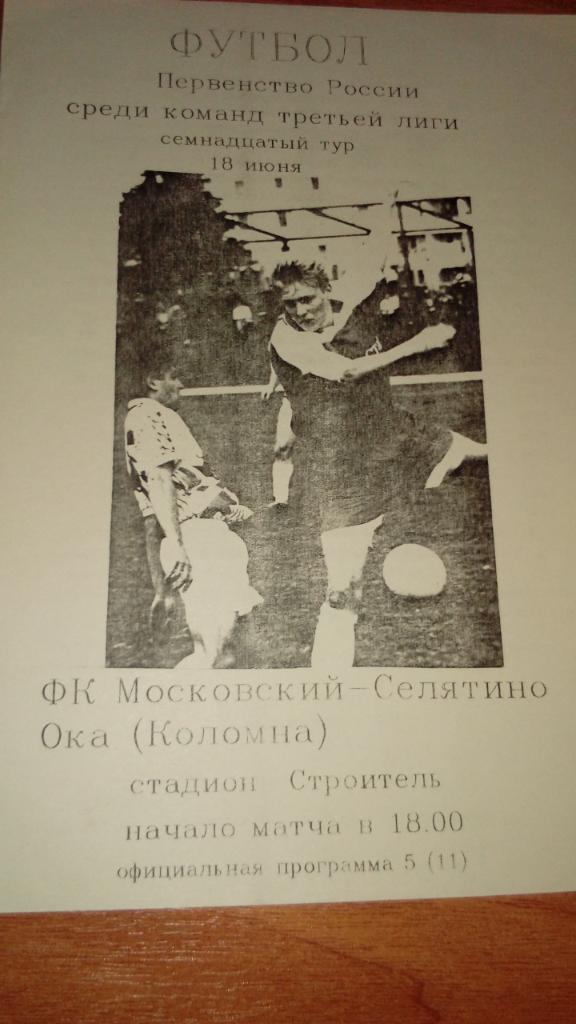 Московский.Селятино - Ока.Коломна.1995