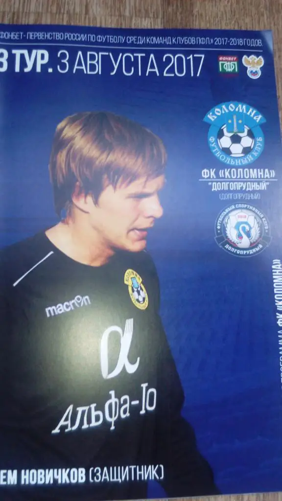 Коломна - Долгопрудный.3.08.17