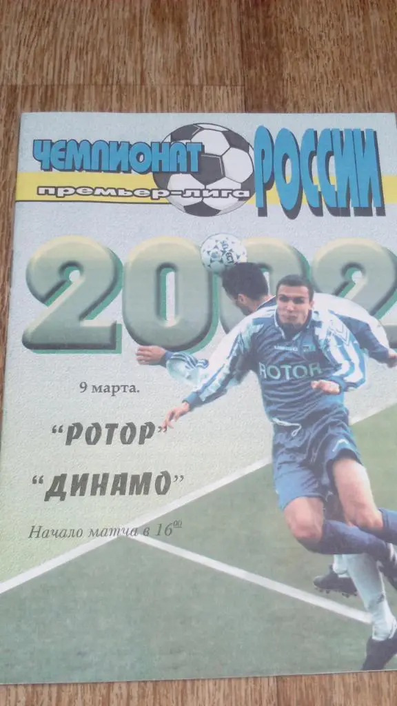 Ротор.Волгоград - Динамо.Москва.2002