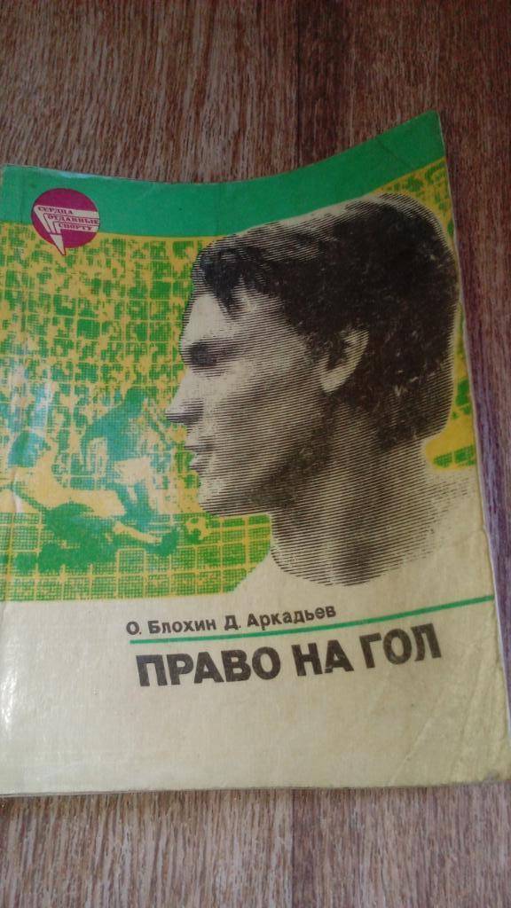 О.БлохинПраво.на.гол1984.г од