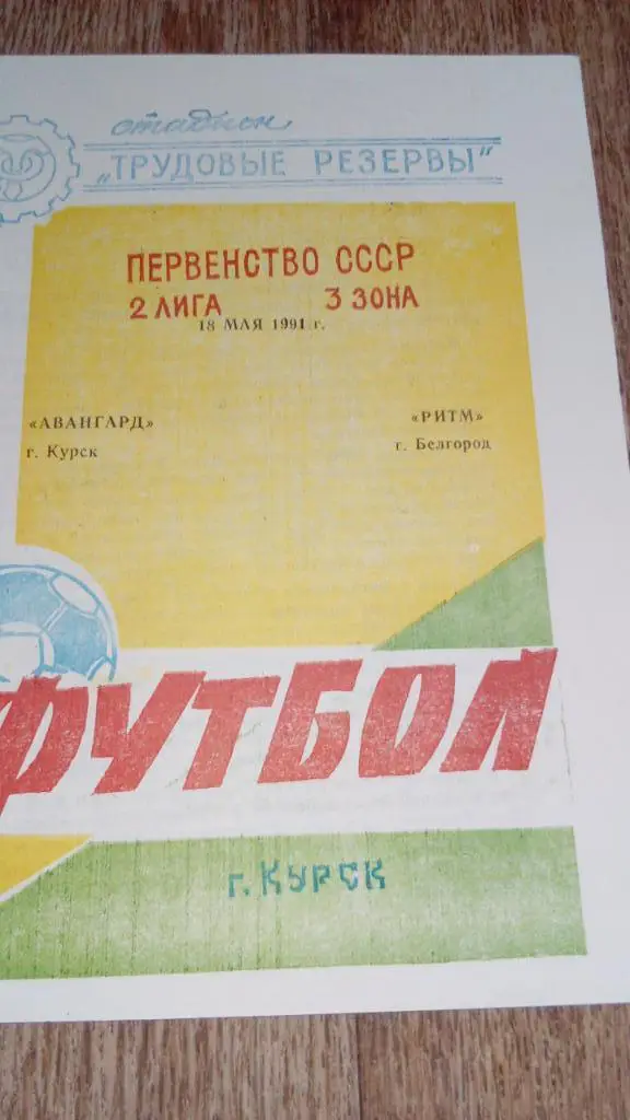 Авангард.Курск - Ритм.Белгород.1991