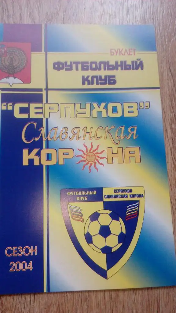 Серпухов-2004