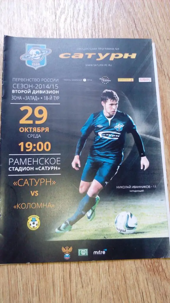 Сатурн.Раменское - Коломна.29.10.14