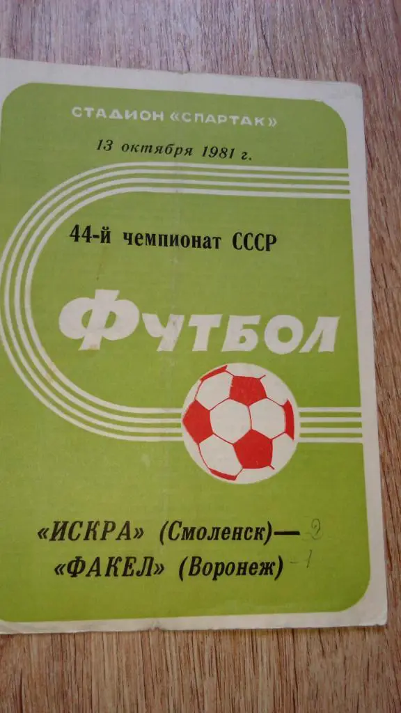 Искра.Смоленск - Факел.Воронеж.1981