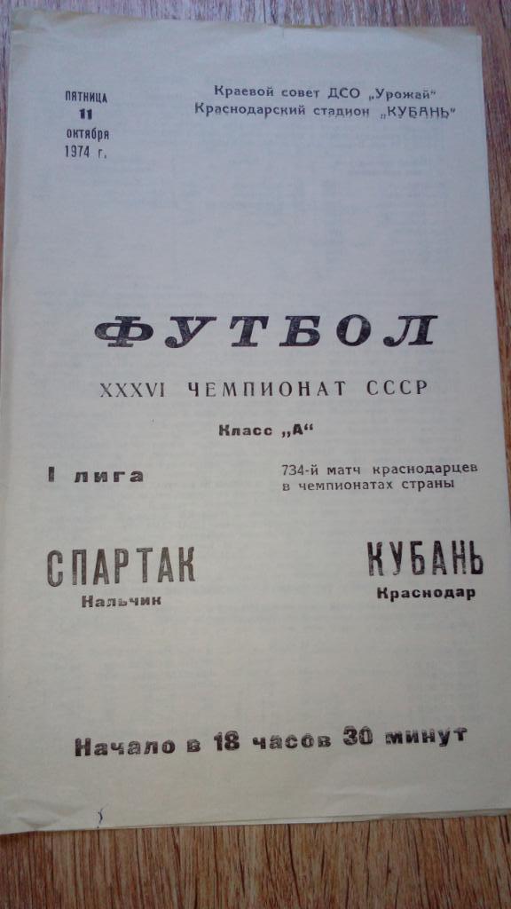 Кубань.Краснодар - Спартак.Нальчик.1974