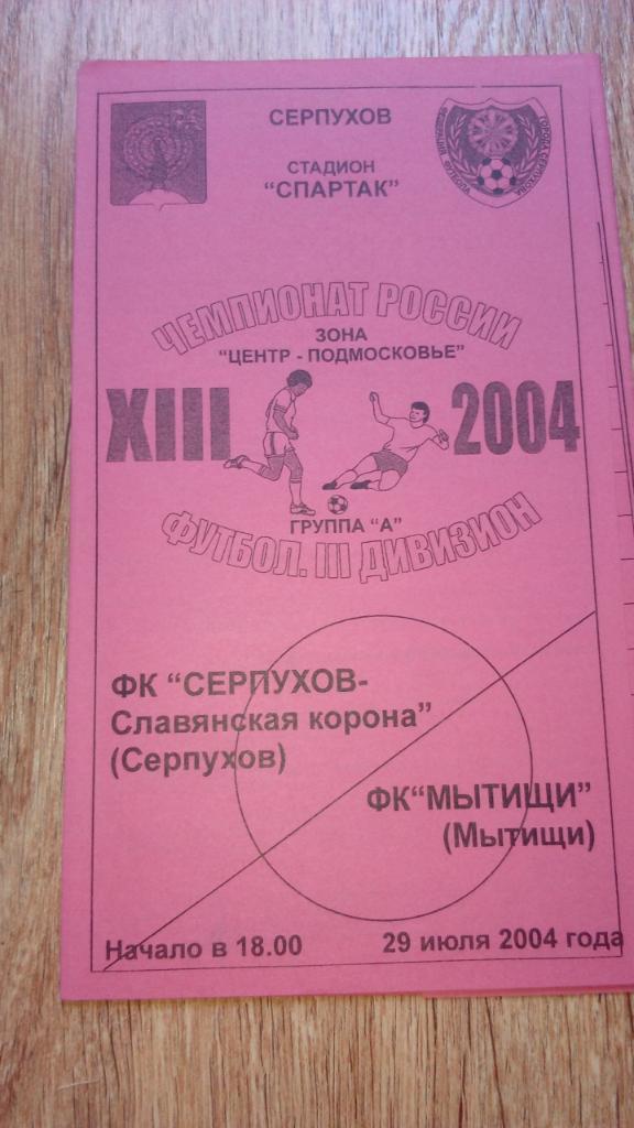 Серпухов - Мытищи.2004