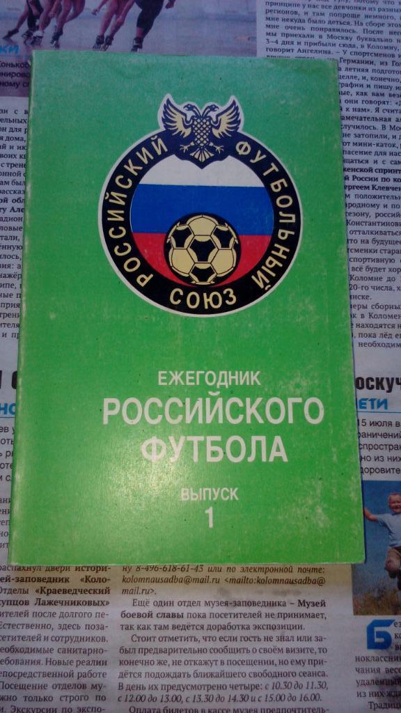 Ежегодник.Россииского.футбол а.выпуск№1, 1993.год