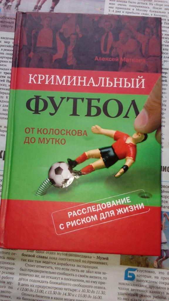 Алексей.МатвеевКриминальный .футбол, от.Колоскова.до.Мутко