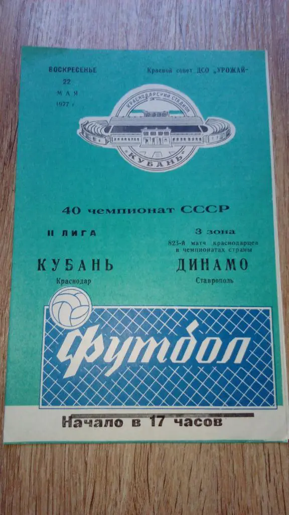 Кубань.Краснодар - Динамо.Ставрополь.1977