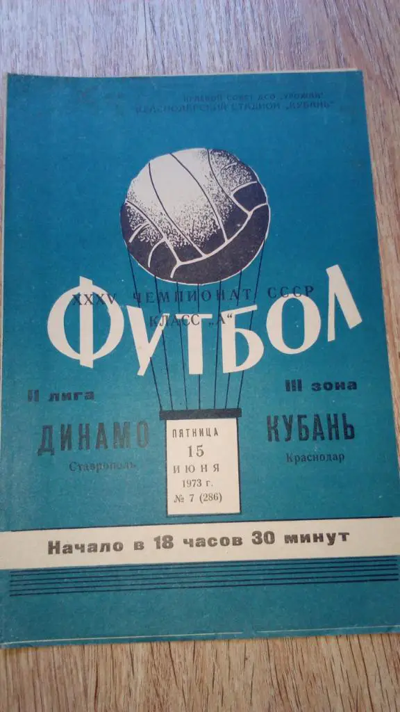Кубань.Краснодар - Динамо.Ставрополь.1973