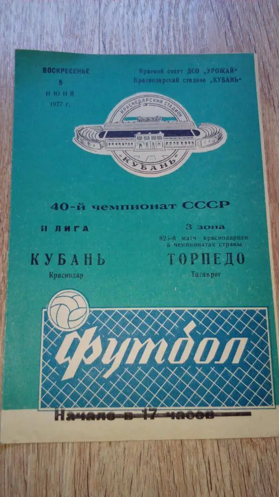 Кубань.КУраснодар - Торпедо.Таганрог.1977